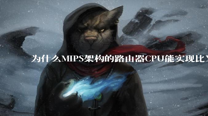 为什么MIPS架构的路由器CPU能实现比X86高很多的网络吞吐量？