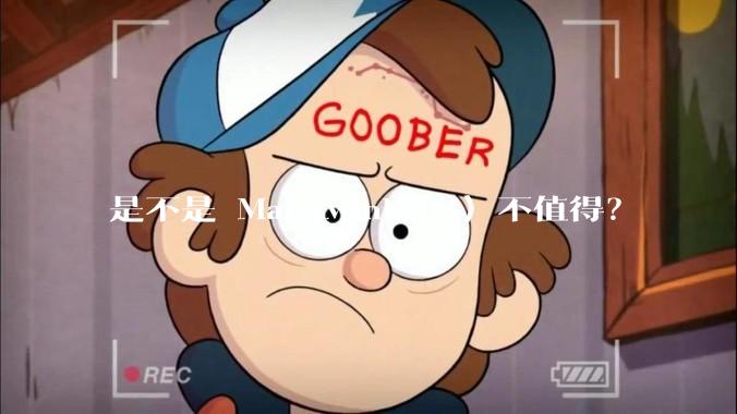 是不是 Mac Mini(M4) 不值得？