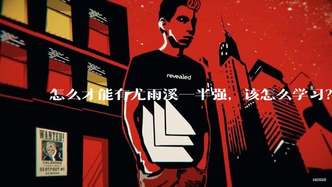 怎么才能有尤雨溪一半强，该怎么学习？