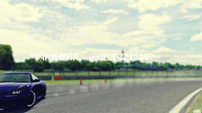 写业务的话，go是不是垃圾？