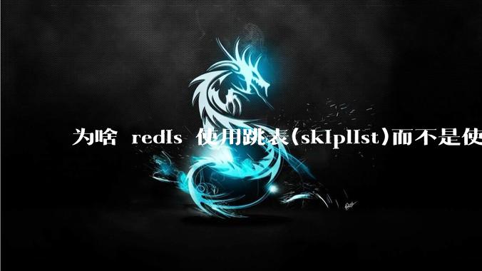 为啥 redis 使用跳表(skiplist)而不是使用 red-black？