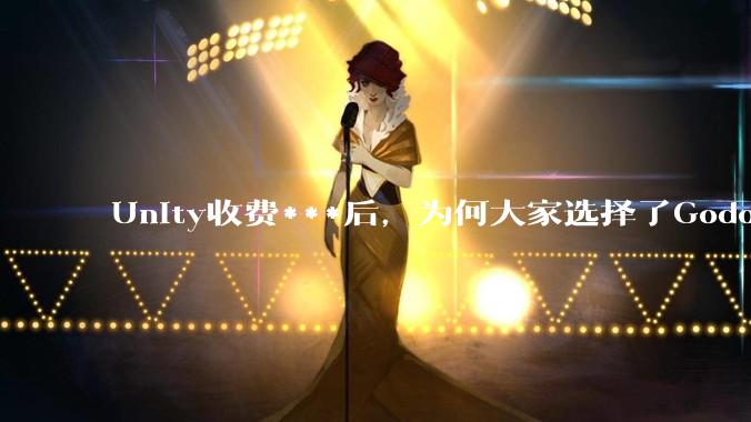 Unity收费***后，为何大家选择了Godot而不是Cocos？