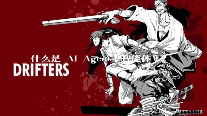 什么是 AI Agent（智能体）？