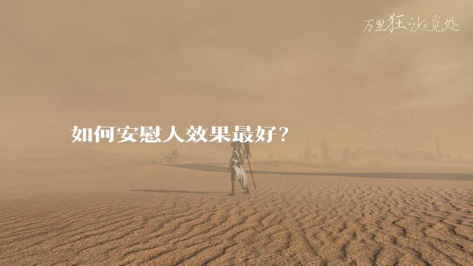 如何安慰人效果最好？