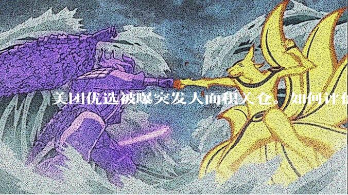 美团优选被曝突发大面积关仓。如何评价？