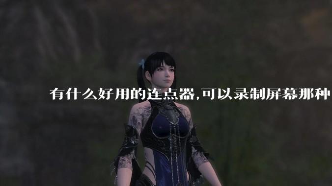 有什么好用的连点器,可以录制屏幕那种,免root权限？