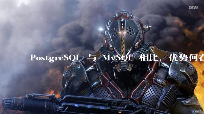 PostgreSQL 与 MySQL 相比，优势何在？