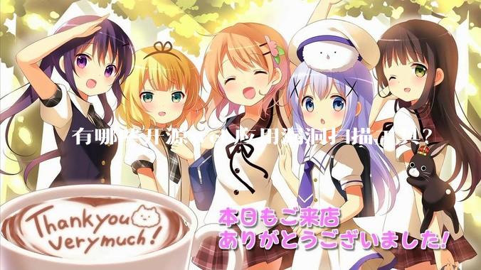 有哪些开源web应用漏洞扫描工具？