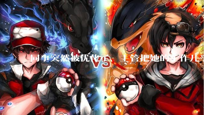 同事突然被优化了，主管把她的工作几乎全给了我，请问面对这种情况，该怎么办？或者以何种心态面对？