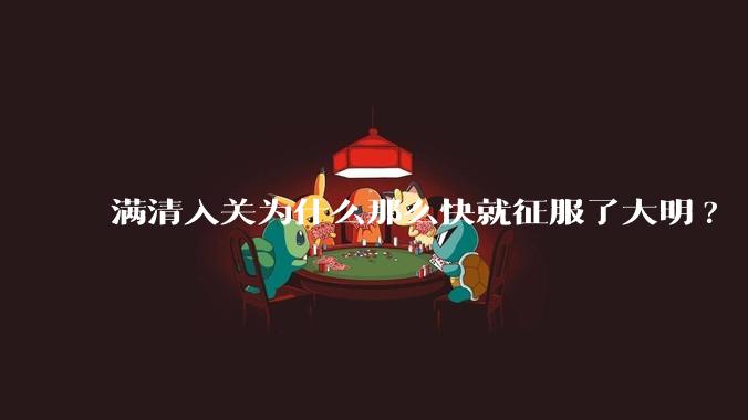 满清入关为什么那么快就征服了大明?