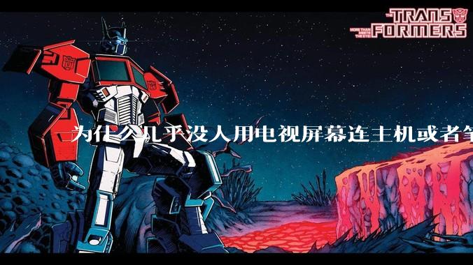为什么几乎没人用电视屏幕连主机或者笔记本当显示器？