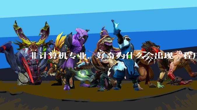 非计算机专业，好奇为什么会出现“程序依赖bug运行”的情况？