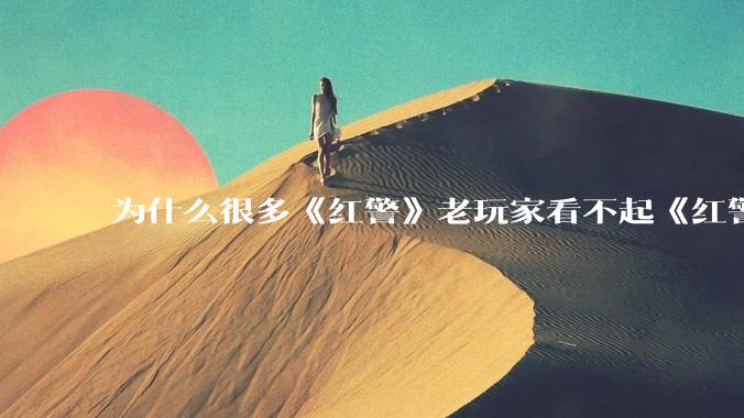 为什么很多《红警》老玩家看不起《红警3》,且对于《红警3》存在大量误解?