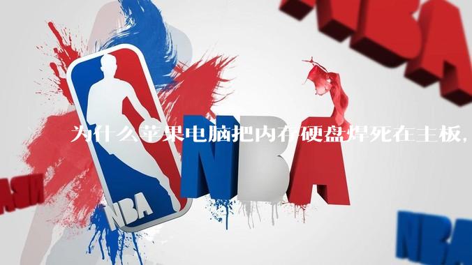 为什么苹果电脑把内存硬盘焊死在主板，还订制了不通用的内存硬盘接口？