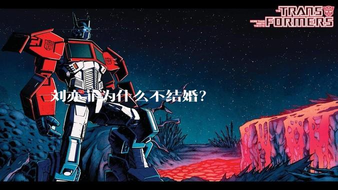 刘亦菲为什么不结婚？