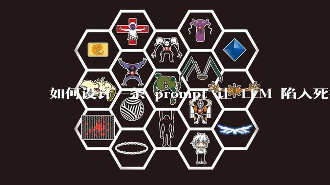 如何设计一条 prompt 让 LLM 陷入死循环?