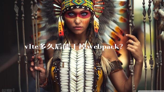 vite多久后能干掉webpack？