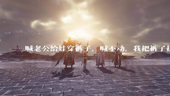 喊老公给娃穿裤子，喊不动，我把裤子扔在玩游戏的他的头上，他把电脑砸了，我该怎么处理?