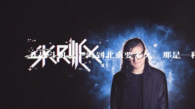 开战斗机从上海到北京要多久，那是一种什么样的体验？