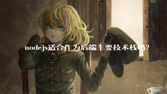 nodejs适合作为后端主要技术栈吗？