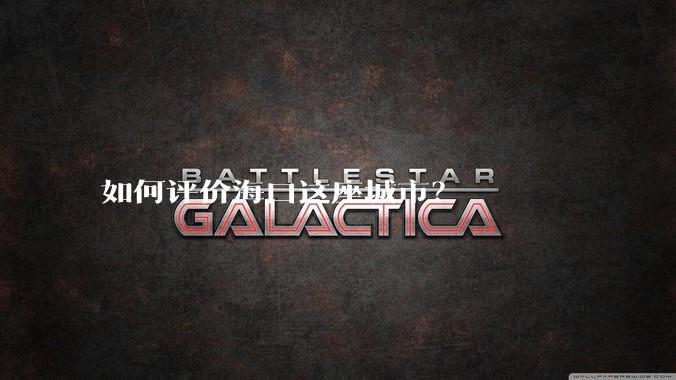 如何评价海口这座城市？