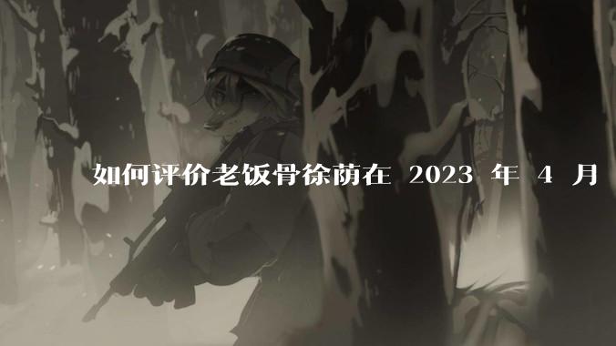 如何评价老饭骨徐荫在 2023 年 4 月 27 日***中制作的惠灵顿牛排？