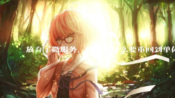 放弃了微服务，我们为什么要重回到单体架构？