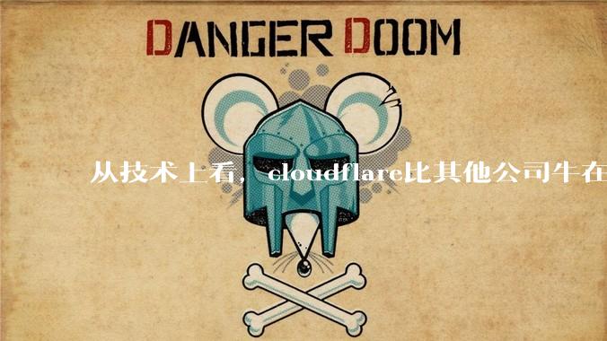 从技术上看，cloudflare比其他公司牛在哪儿？