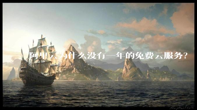 阿里云为什么没有一年的免费云服务？