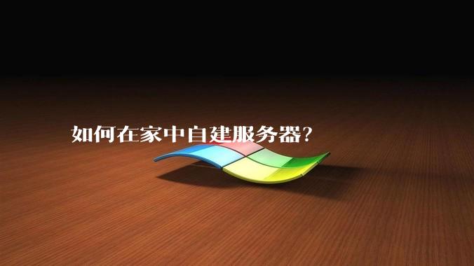 如何在家中自建服务器？