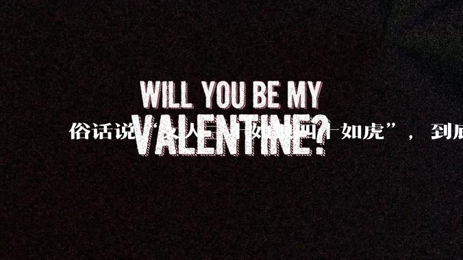 俗话说“女人三十如狼四十如虎”，到底是不是真的？?