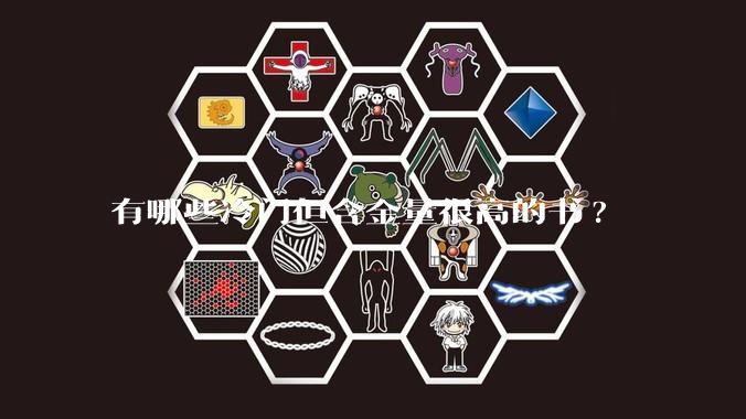 有哪些冷门但含金量很高的书?