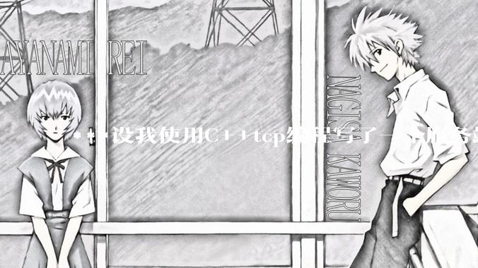 ***设我使用C++tcp编程写了一个服务端，该如何考虑它的网络安全问题？