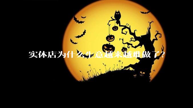 实体店为什么生意越来越难做了？