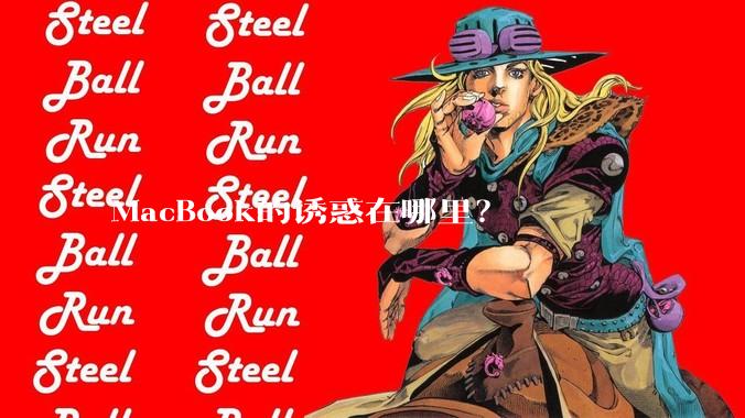 MacBook的诱惑在哪里？