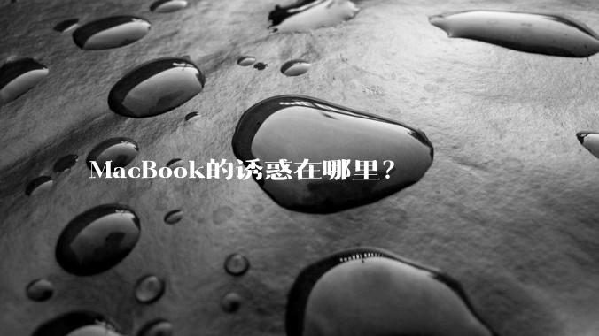 MacBook的诱惑在哪里？