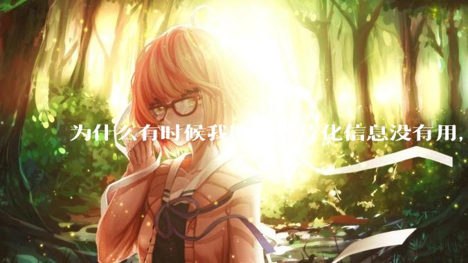 为什么有时候我明知碎片化信息没有用，却仍会主动去接触它？