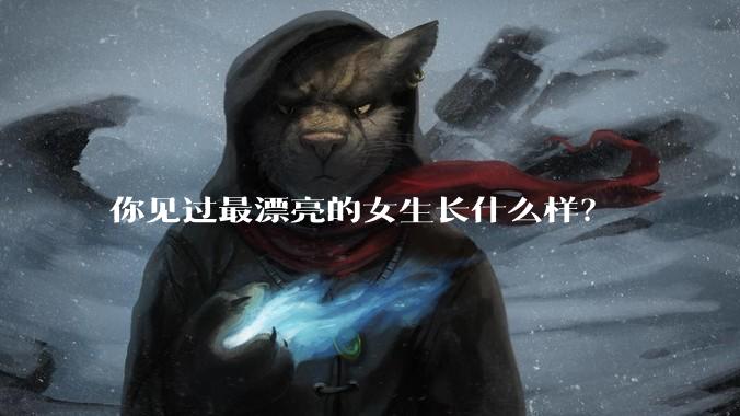 你见过最漂亮的女生长什么样？