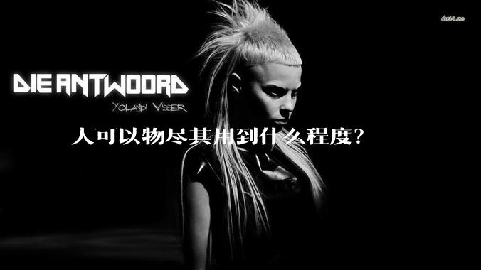 人可以物尽其用到什么程度？