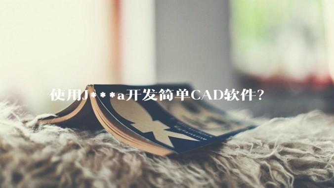使用J***a开发简单CAD软件？