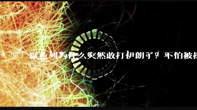 以色列为什么突然敢打伊朗了？不怕被报复？