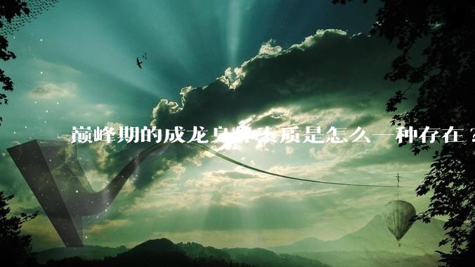 巅峰期的成龙身体素质是怎么一种存在?
