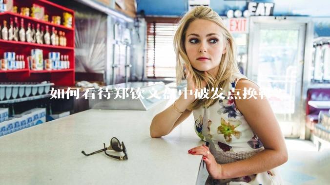 如何看待郑钦文盘中破发点换鞋？