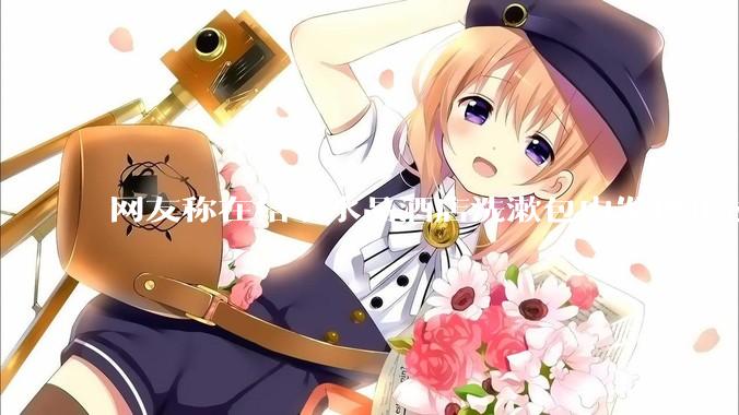 网友称在桔子水晶酒店洗漱包内发现用过的 HIV 检测盒，具体是怎么回事？酒店要承担哪些责任？