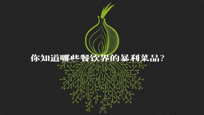 你知道哪些餐饮界的暴利菜品？