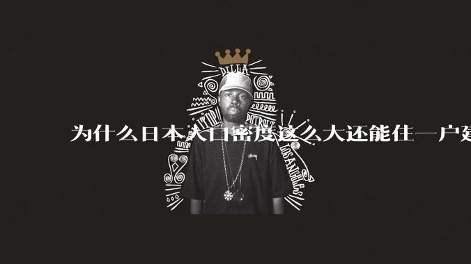 为什么日本人口密度这么大还能住一户建，中国只能住楼房？