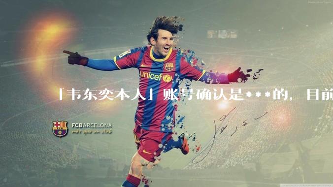 「韦东奕本人」账号确认是***的，目前已被关停，如何看待无底线博流量的行为？哪些信息值得关注？