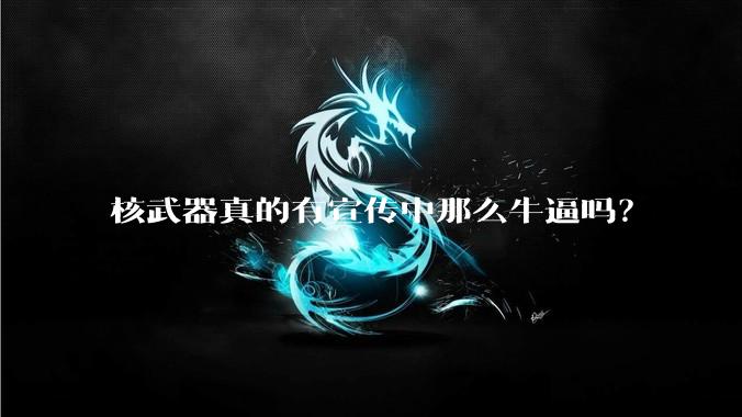 核武器真的有宣传中那么牛逼吗？