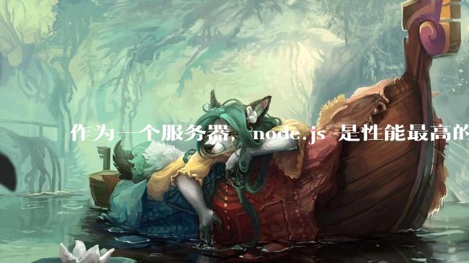 作为一个服务器，node.js 是性能最高的吗？