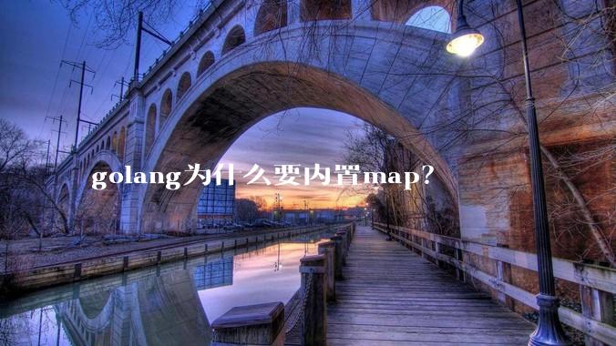 golang为什么要内置map？